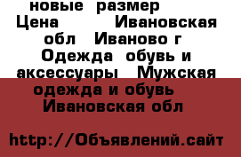 новые. размер 41.  › Цена ­ 500 - Ивановская обл., Иваново г. Одежда, обувь и аксессуары » Мужская одежда и обувь   . Ивановская обл.